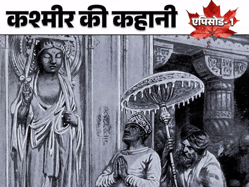 कश्मीर का पहला मुस्लिम शासक पहले बौद्ध था:हिंदू राजा को मारकर राजकुमारी से शादी की; घाटी में कैसे फैला इस्लाम