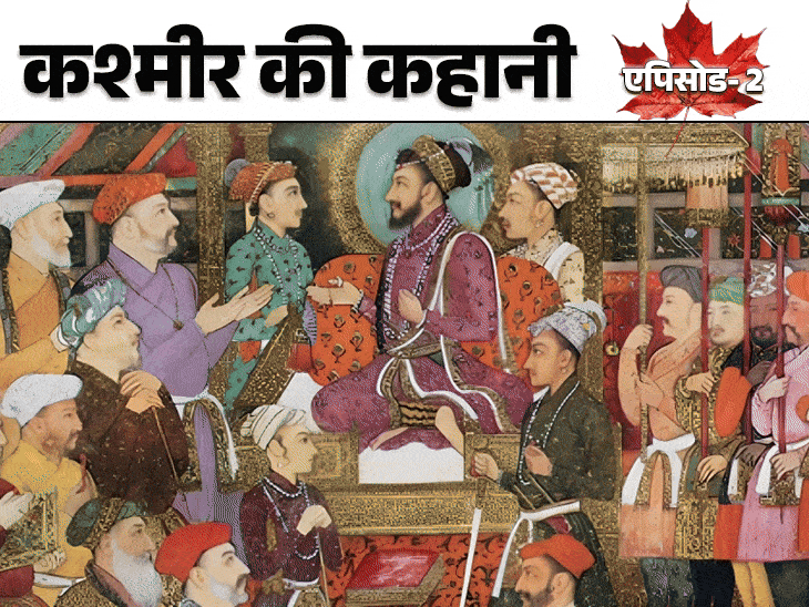 औरंगजेब को कश्मीरी औरतों के कपड़ों से दिक्कत थी:गुलाब सिंह ने ₹75 लाख में खरीदा; रूस तक फैला था जम्मू-कश्मीर