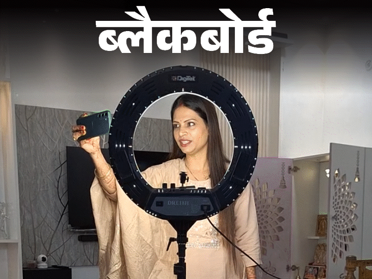 ब्लैकबोर्ड- भौजी तो सेलिब्रिटी बन गईं, वीडियो में नाचती-गाती हैं:व्लॉग बनाती हूं, तो लोग ताने मारते; पति को ट्रोल करके भद्दी-भद्दी गालियां देते