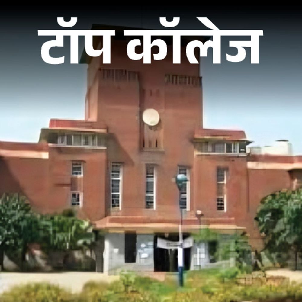 देश के टॉप 10 कॉमर्स कॉलेज:पहले नंबर पर हिंदू कॉलेज, दूसरे पर आत्मा राम सनातन धर्म कॉलेज, टॉप 10 में दिल्ली के कुल 5 कॉलेज