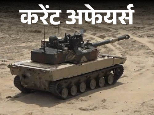 करेंट अफेयर्स 14 सितंबर:DRDO ने लाइट टैंक 'जोरावर' का सफल परीक्षण किया; WHO ने एमपॉक्स के खिलाफ पहली वैक्सीन को मंजूरी दी