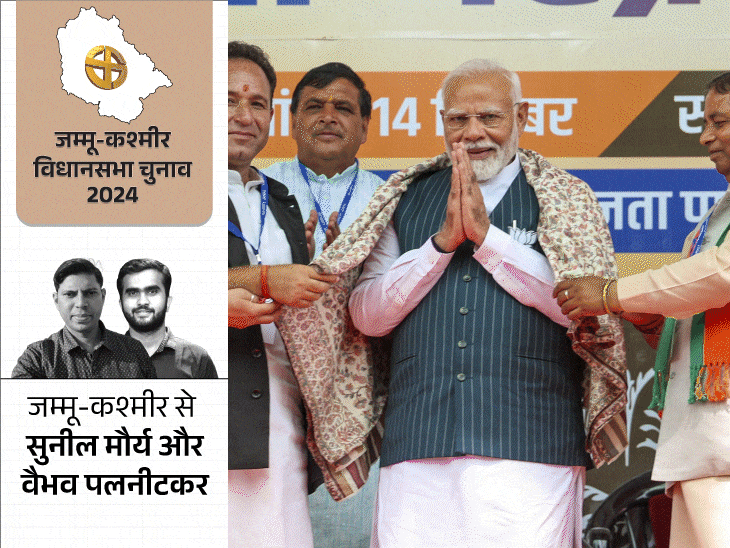 जम्मू-कश्मीर में पहले फेज में NC-कांग्रेस भारी:अलायंस को 24 में से 12-13, BJP को 4-6 सीट, PDP जीत सकती है 4-5 सीटें