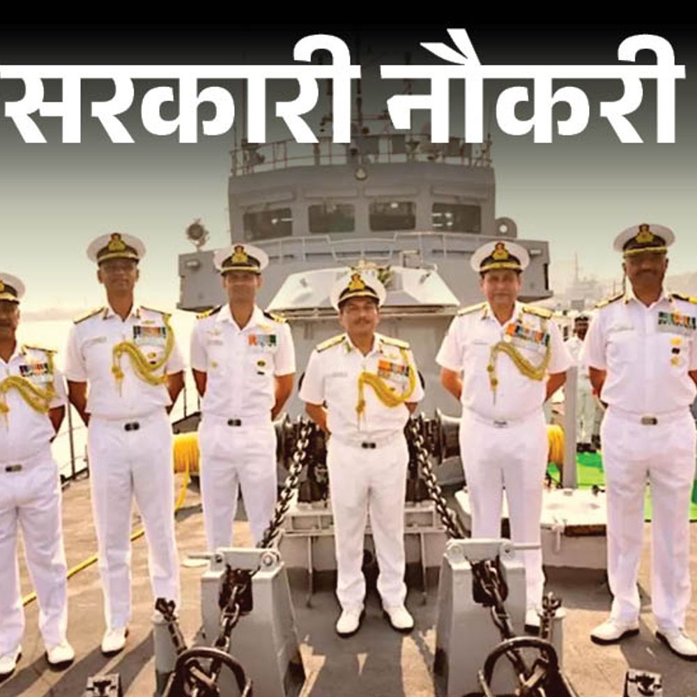 सरकारी नौकरी:इंडियन नेवी में ऑफिसर के लिए आवेदन शुरू, 250 पदों पर भर्ती, 55 हजार से ज्यादा सैलरी