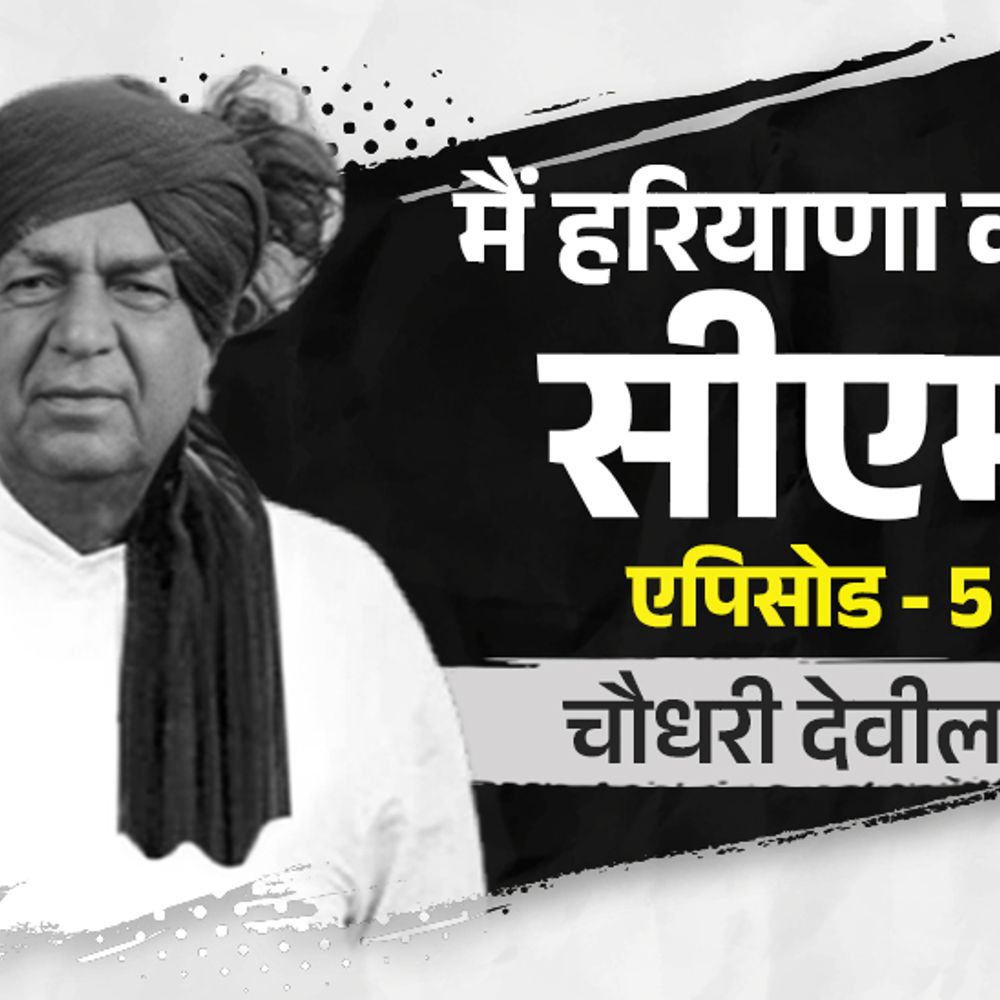 देवीलाल इकलौते नेता जिन्होंने 'उप प्रधानमंत्री' पद की शपथ ली:मोरारजी से बोले-तुमने मेरी झोपड़ी में आग लगाई, तुझे महल में रहने नहीं दूंगा