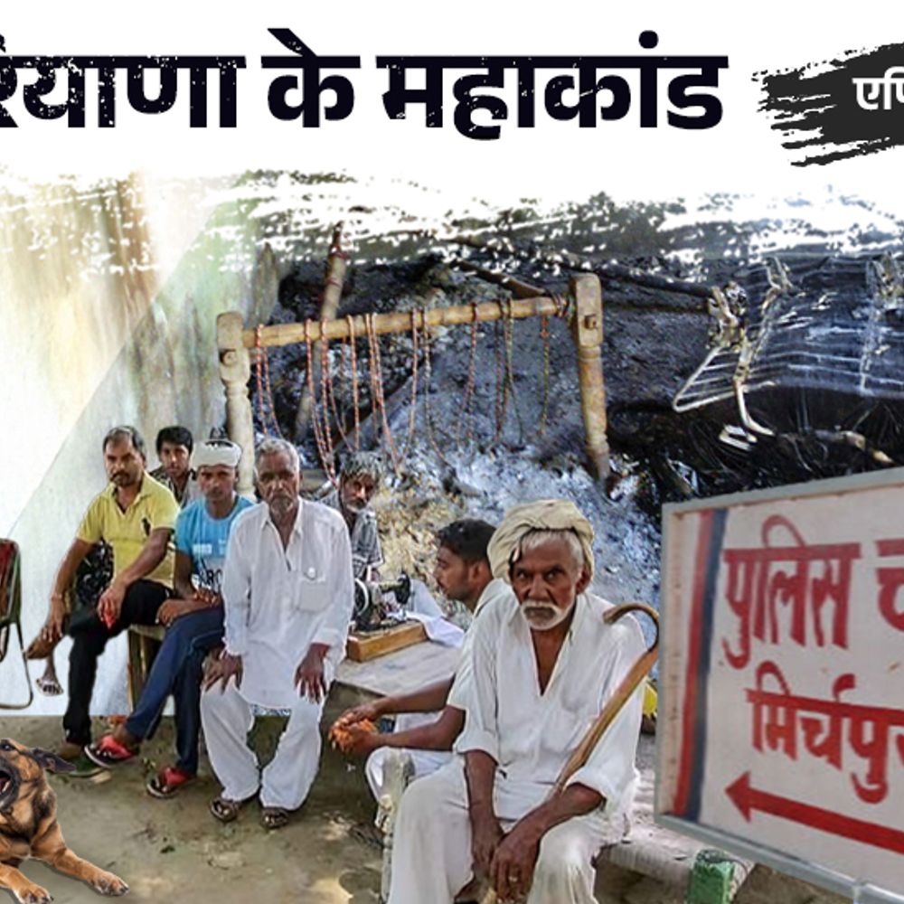 कुत्ता भौंका तो जाटों ने दलित बाप-बेटी को जिंदा जलाया:मिर्चपुर कांड की पूरी कहानी; कांग्रेस पर आज भी दाग
