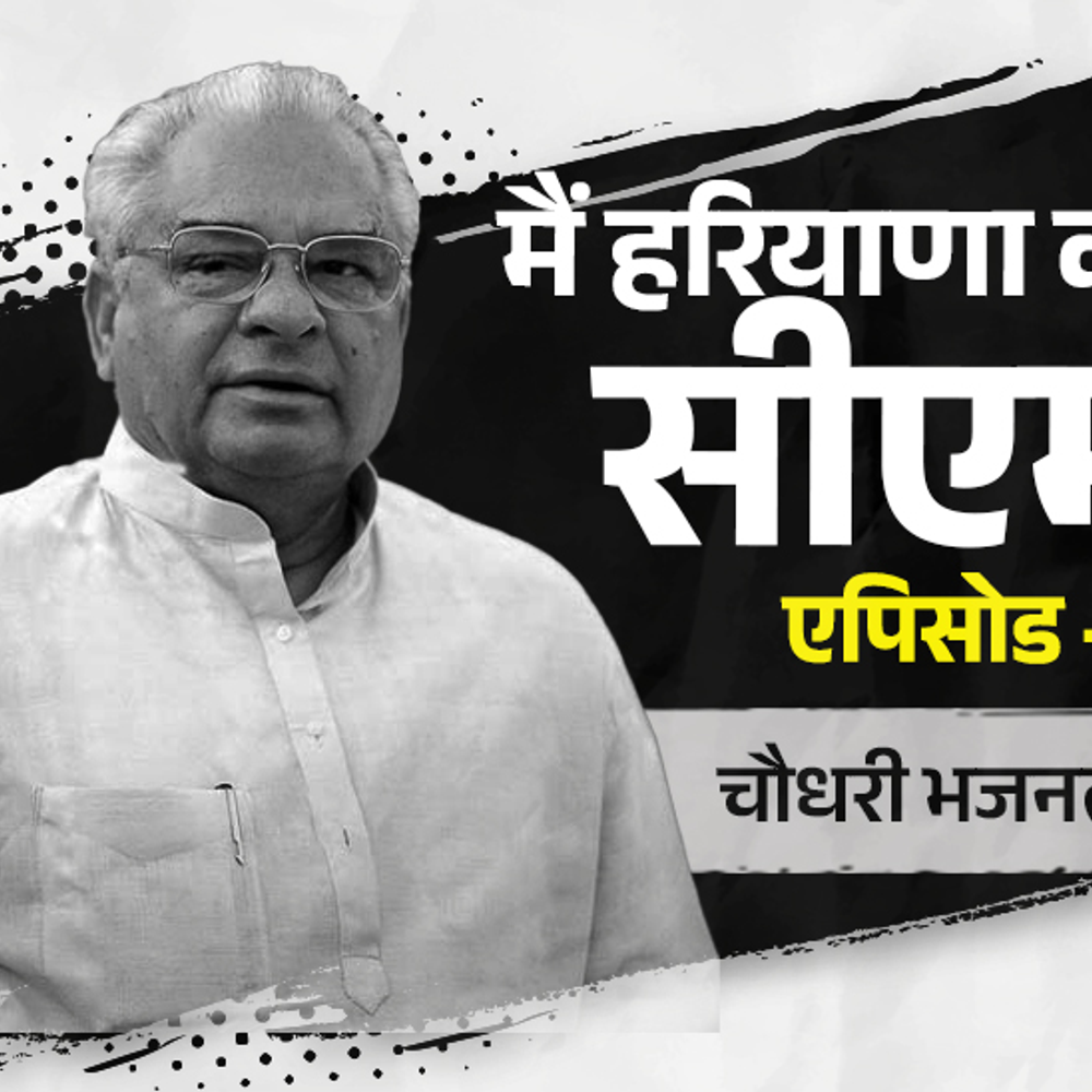 भजनलाल ने रातों-रात पूरी सरकार का दलबदल करवाया:मुस्लिम बनने पर बेटे से रिश्ता तोड़ा; खुशामद के लिए घी के पीपे भिजवाते