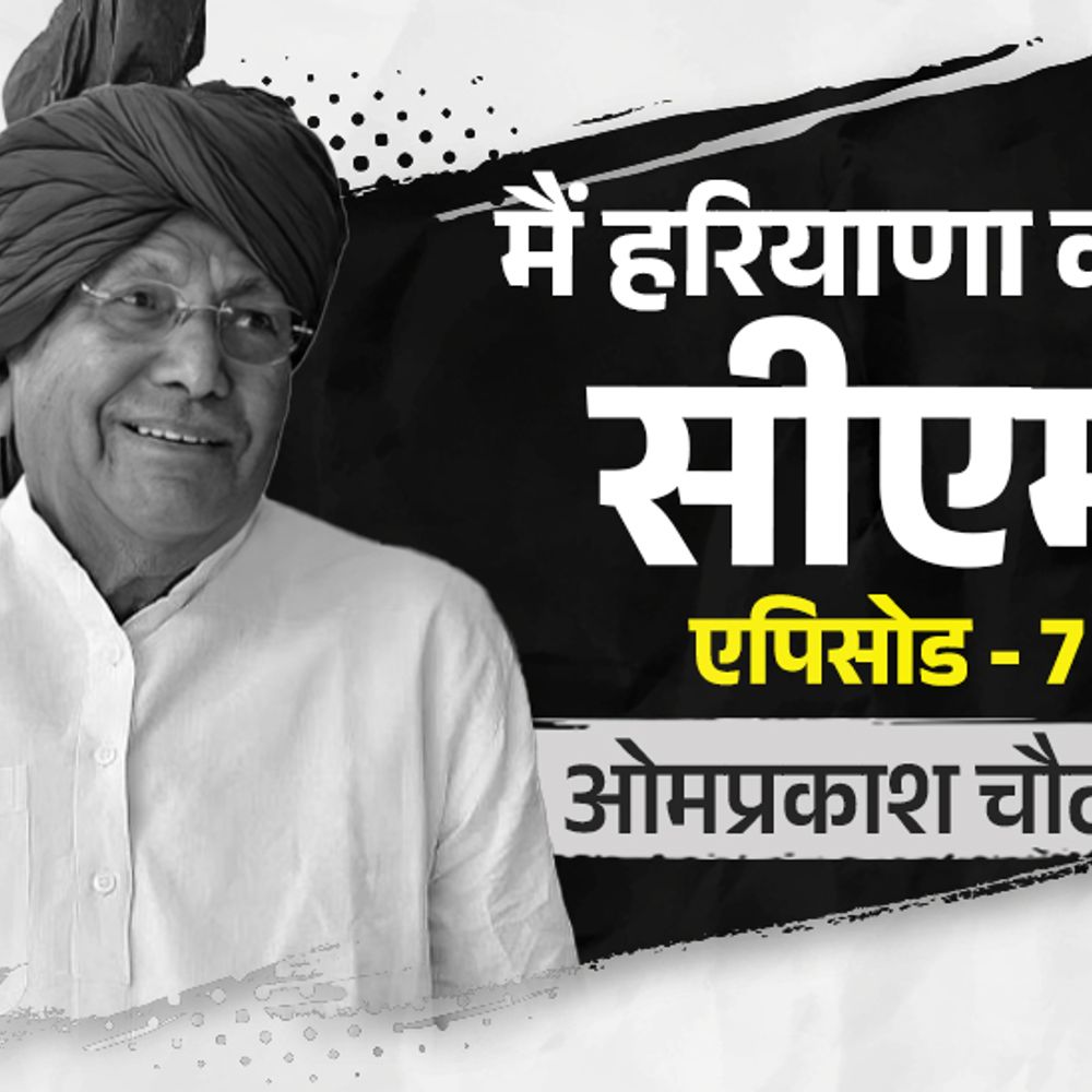 ओमप्रकाश चौटाला 8 साल तिहाड़ जेल में रहे:15 महीने में 3 बार CM पद से इस्तीफा देना पड़ा, स्मगलिंग का आरोप भी लगा