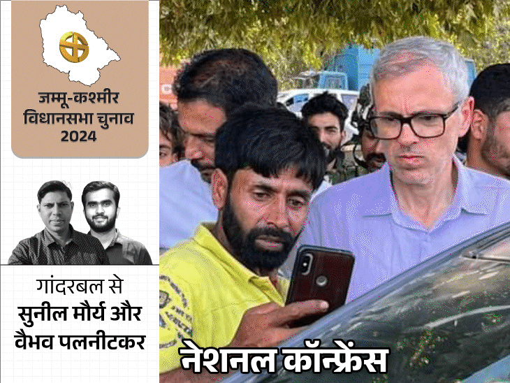 गांदरबल में अब्दुल्ला खानदान की साख दांव पर:लोकसभा चुनाव में हराने वाले इंजीनियर राशिद के कैंडिडेट से मुकाबला, ‘आजादी चाचा’ भी मैदान में