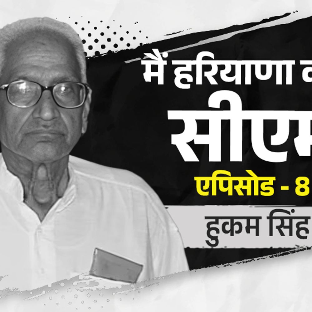 हुकम सिंह जेब में इस्तीफा रखकर चलते थे:अखबार में पत्नी की गोबर पाथते फोटो छपी, बिना सिक्योरिटी खेत घूमने निकल जाते