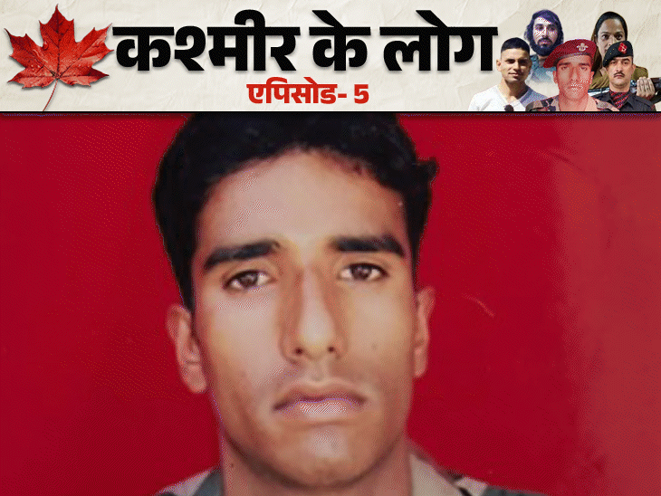 शहीद मजीद के घर से दिखता है पाकिस्तान:पिता बोले- हमारे परिवार के 40 लड़के फौज में, देश की सेवा हमारे खून में