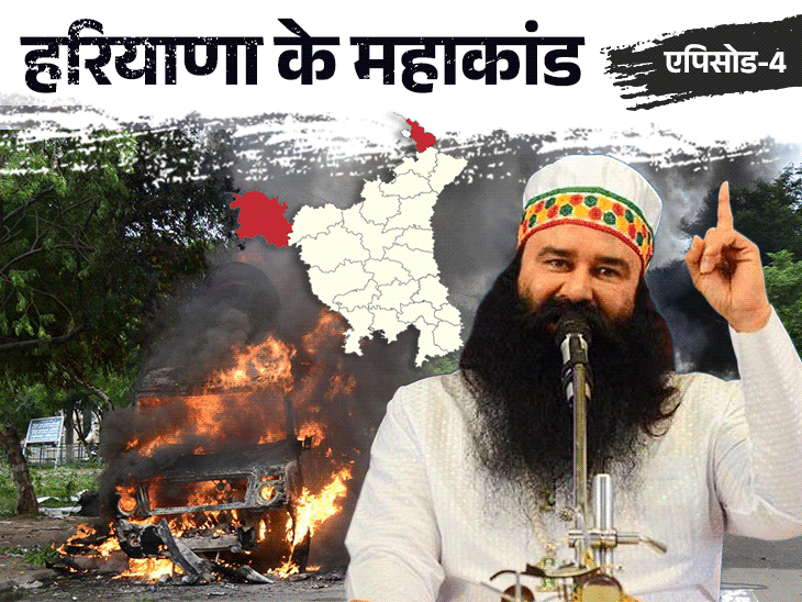 साध्वियों का रेप, फिर छिपाने के लिए 2 मर्डर:राम रहीम कांड की कहानी; सजा के बाद भड़के दंगे में 38 मारे गए