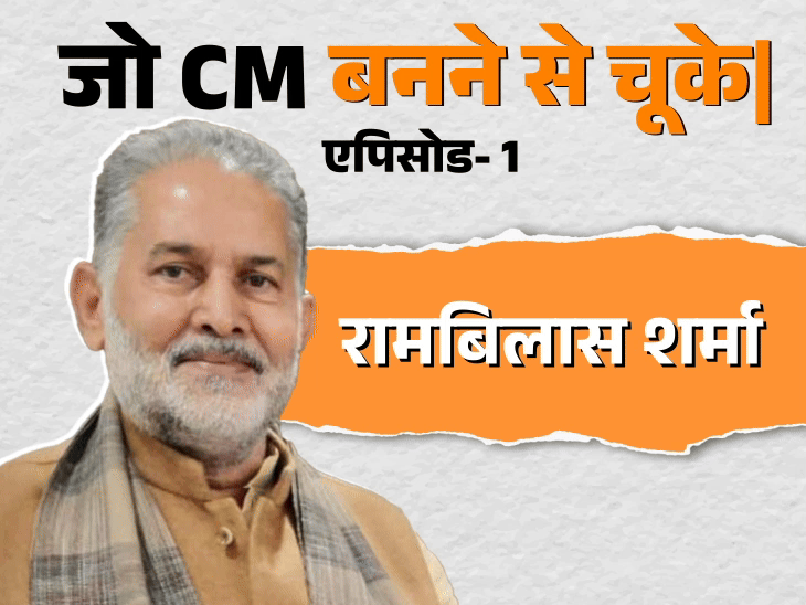 रामबिलास शर्मा को बधाइयां मिल रही थीं:लड्डू बंट गए; ऐन मौके पर संदेश मिला- आप खट्टर के नाम का प्रस्ताव रखिए