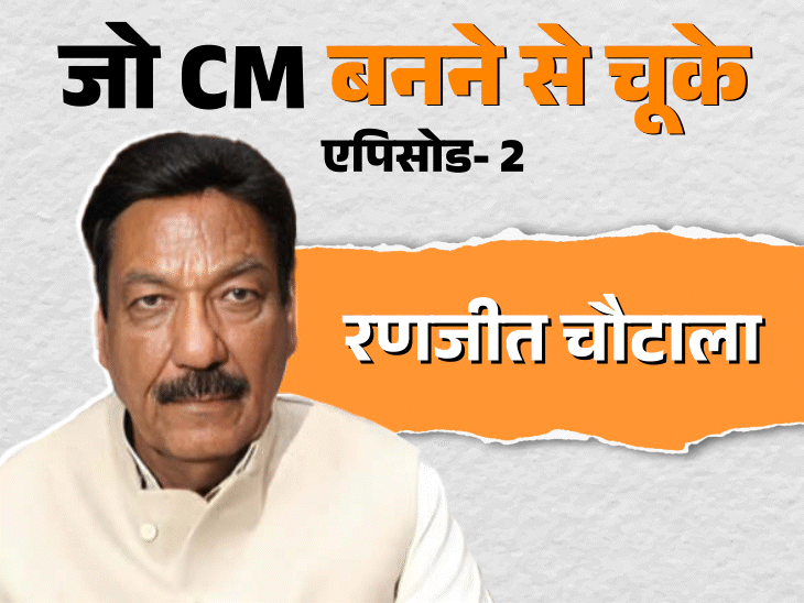 रणजीत चौटाला चंडीगढ़ में ताजपोशी की तैयारी कर रहे थे:देवीलाल ने दिल्ली में ओमप्रकाश चौटाला को CM पद की शपथ दिलवा दी