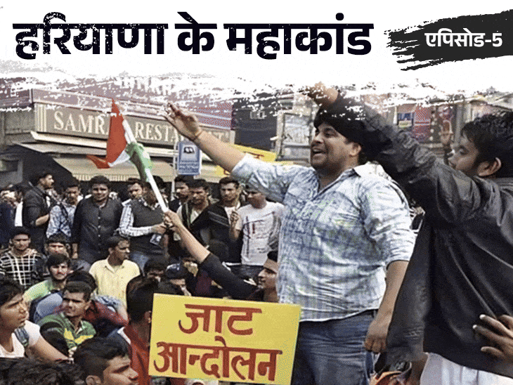 3 अफवाहों से फैली हिंसा, फिर सेना ने संभाला मोर्चा:जाट आंदोलन की कहानी; आरक्षण की मांग पर भड़की हिंसा में 30 मारे गए