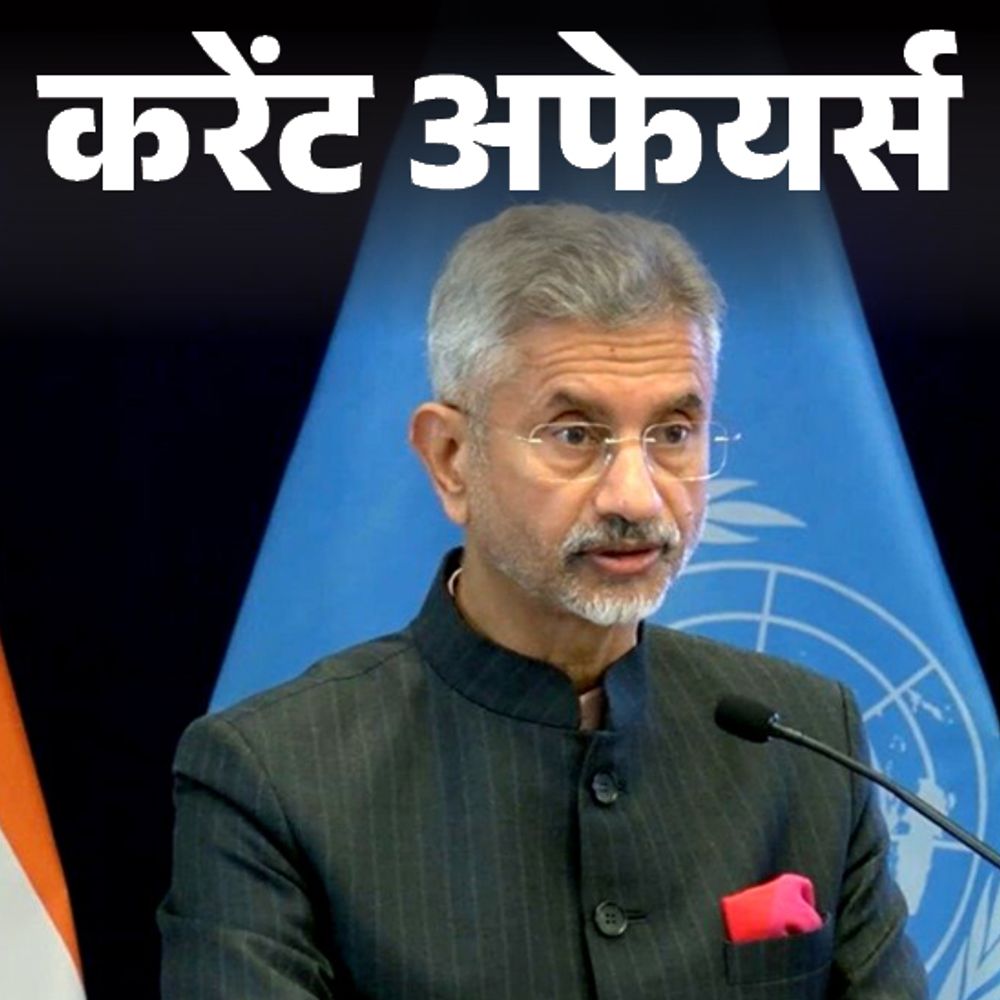 करेंट अफेयर्स 4 अक्टूबर::SCO मीटिंग में शामिल होने पाकिस्तान जाएंगे विदेश मंत्री जयशंकर; पांच नई भाषाओं को ‘शास्त्रीय भाषा’ का दर्जा