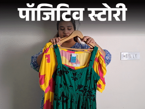 पॉजिटिव स्टोरी- मोटापे की वजह से लोग बुली करते थे:प्लस साइज के कपड़े नहीं मिले, तो शुरू की कंपनी; सालाना रेवेन्यू 2.5 करोड़