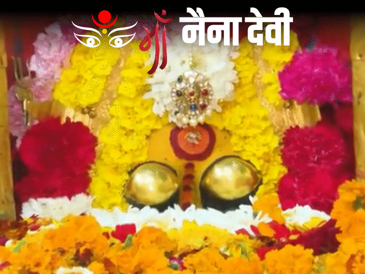 नवरात्रि का पांचवां दिन- नैना देवी से ग्राउंड रिपोर्ट:नैना देवी से मिलने आती हैं ज्वाला देवी, मां को चढ़ाई जाती हैं चांदी की आंखें