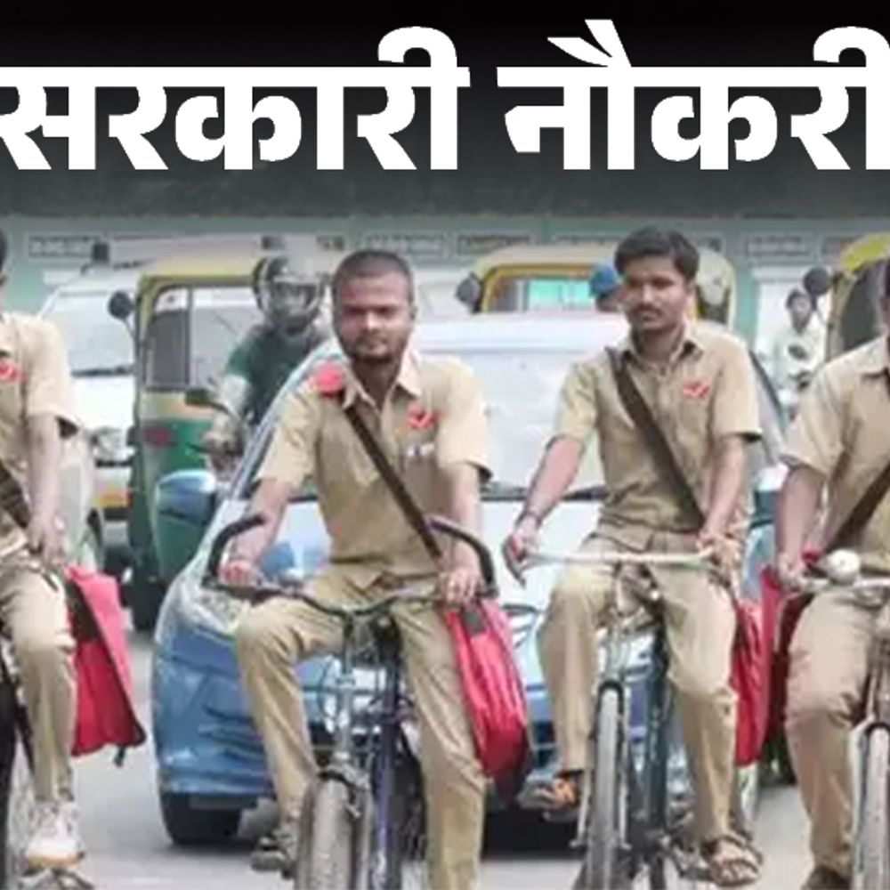 सरकारी नौकरी:इंडिया पोस्ट पेमेंट बैंक में 344 पदों पर निकली भर्ती, ग्रेजुएट्स को मौका, एज लिमिट 35 साल