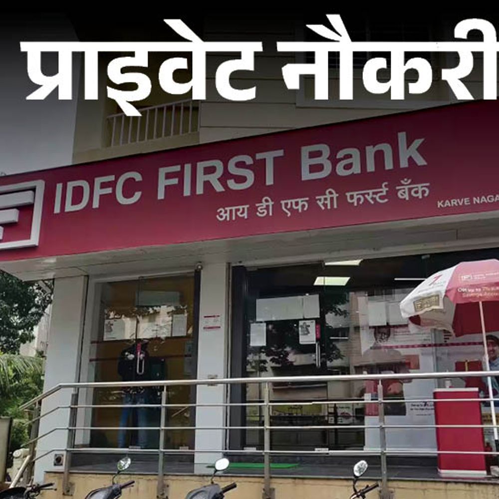 प्राइवेट नौकरी:IDFC First Bank ने टेरिटरी मैनेजर की पोस्ट पर वैकेंसी निकाली; 2 साल एक्‍सपीरियंस जरूरी, जॉब लोकेशन राजस्थान