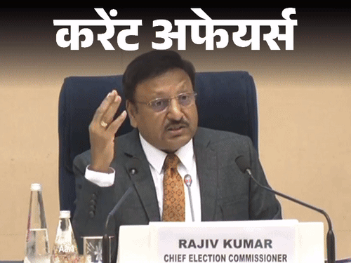 करेंट अफेयर्स 15 अक्टूबर:महाराष्ट्र और झारखंड में विधानसभा चुनाव की तारीखों का ऐलान, पीएम मोदी ने 8वें इंडिया मोबाइल कांग्रेस का उद्घाटन किया