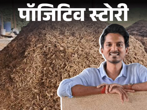 पॉजिटिव स्टोरी-पराली, गेहूं, गन्ने के छिलके से फर्नीचर बोर्ड:लंदन से लौटकर गांव में लगाई फैक्ट्री; लोगों ने कहा- विदेश से आकर भूसा ढो रहा