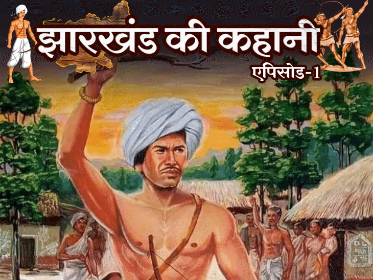 मान्यता- नागों ने बसाया, नदियों में हीरे बहते थे:4 भाइयों ने 1857 से भी पहले अंग्रेजों से बगावत की; कैसे लड़े झारखंडी