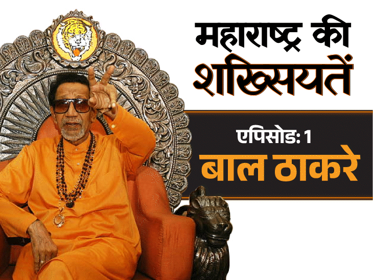 जब बाला साहेब बोले- मैं दंगे पर दुख नहीं जताता:एक आवाज पर थम जाती थी मुंबई; मराठी से हिंदुत्व पर कैसे शिफ्ट हुए