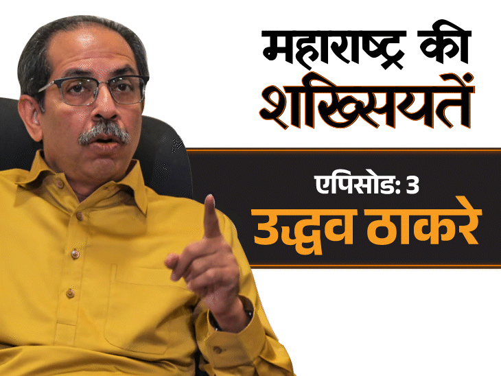 जब उद्धव से बालासाहेब बोले- डरने का नहीं, बोलने का:शिवसेना अध्यक्ष बनते ही मुसलमानों से हाथ मिलाया, कैसे छिनी पार्टी और सरकार