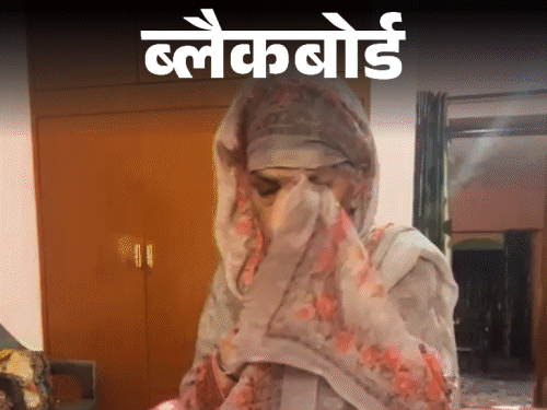 ब्लैकबोर्ड- बदला लेने के लिए मैने आतंकवादी से शादी की:फर्नीचर में जलाए थे बेटे और पति के शव, भाभी पागल हो गई