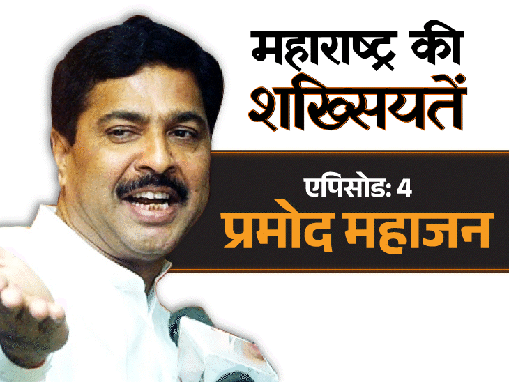 प्रमोद महाजन को सगे भाई ने ही क्यों छलनी किया:कभी मोदी-वाघेला में सुलह कराई, BJP के चाणक्य कहे जाते थे