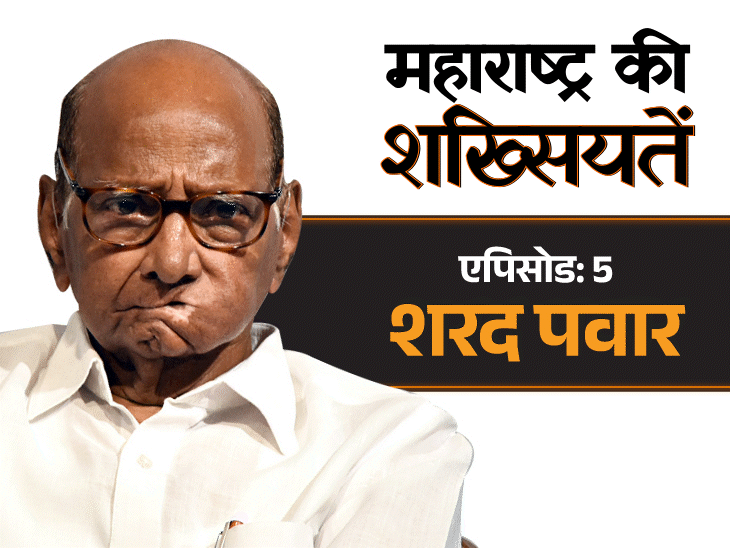 मोरारजी के कहने पर स्वमूत्र पीने लगे थे शरद पवार:PM बनते-बनते रह गए; कभी नहीं हारे चुनाव, भतीजे ने मात दी