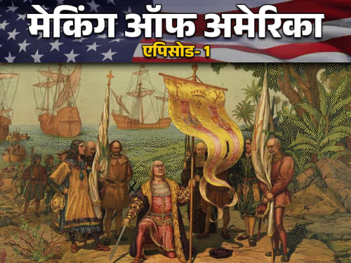 एक राजकुमारी को देखकर मची अमेरिका पहुंचने की होड़:जानलेवा बीमारी साथ ले गए अंग्रेज; अमेरिका की खोज और कब्जे की कहानी