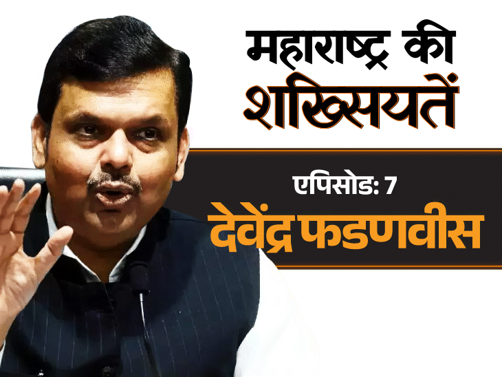 देवेंद्र फडणवीस को ‘मॉडल विधायक’ बुलाते थे वाजपेयी:महाराष्ट्र में BJP के पहले CM की कहानी, जिन्हें शिंदे का डिप्टी बनना पड़ा