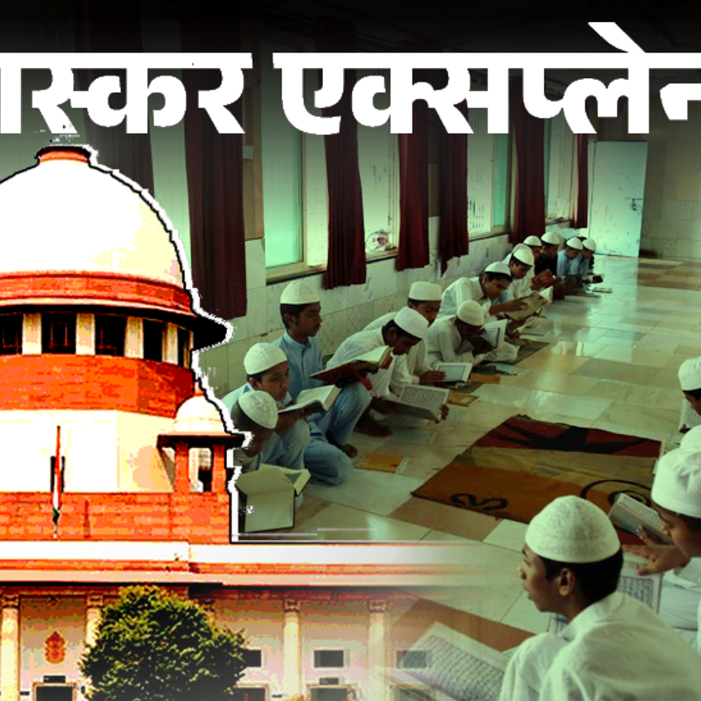 भास्कर एक्सप्लेनर- चलते रहेंगे यूपी के 25 हजार मदरसे:सुप्रीम कोर्ट ने मदरसा एक्ट को क्यों कानूनी करार दिया, 7 सवालों में समझिए