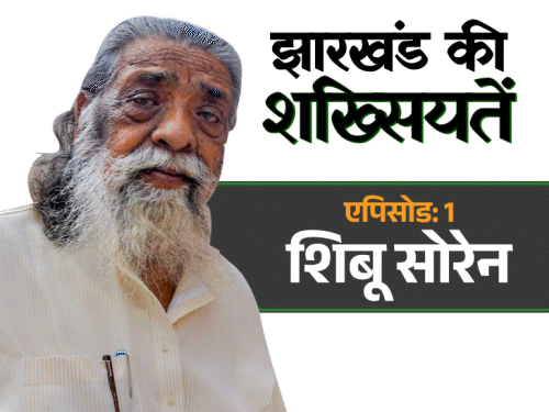 सूदखोरों का धान जबरन काट लेते थे:कैबिनेट मंत्री रहते हुए भगोड़ा घोषित; 3 बार के CM शिबू सोरेन की कहानी