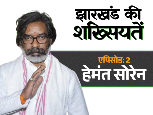 पहला चुनाव हार गए थे हेमंत सोरेन:10 साल छोटी इंजीनियरिंग टॉपर से शादी की; CM रहते जेल क्यों जाना पड़ा