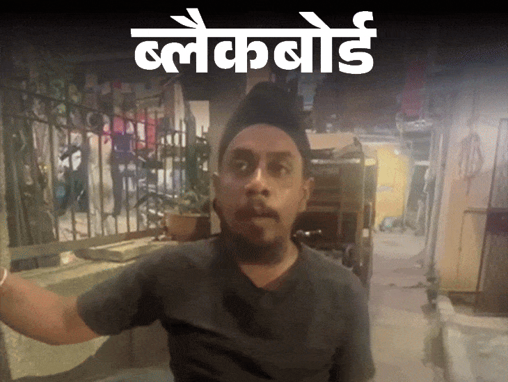 ब्लैकबोर्ड-84 के दंगों से भी खतरनाक है नशे की लत:जब नशा चाहिए तो कैसे भी चाहिए, इसके लिए तो न आगे दिखता है और न पीछे