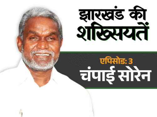 कभी हेमंत के ‘गुरु’ थे चंपाई सोरेन:एकबार टाटा को भी इनके सामने झुकना पड़ा; चरवाहे से CM बनने की कहानी