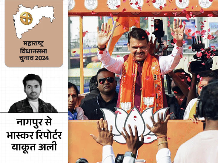 नागपुर में फडणवीस के लिए RSS एक्टिव:अंबेडकर की पार्टी ने कांग्रेस का रास्ता मुश्किल किया, वोट कटे तो BJP को फायदा