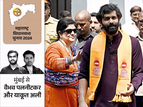 बालासाहेब के गढ़ माहिम में तीनों सेनाएं आमने-सामने:राज ठाकरे ने जहां उत्तर भारतीयों के खिलाफ आंदोलन चलाया, वहां से बेटे को उतारा