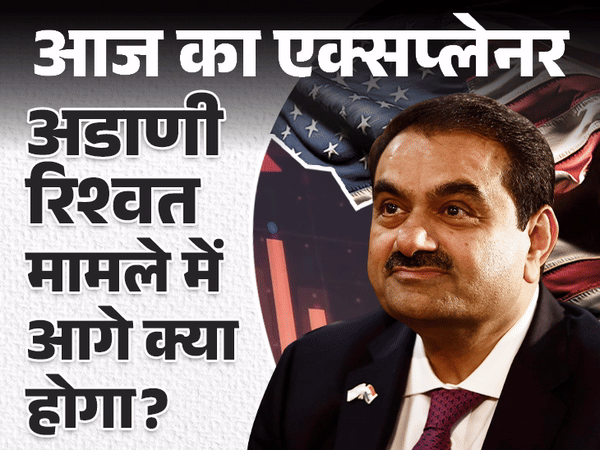 आज का एक्सप्लेनर:अगर रिश्वत भारत में दी, तो कार्रवाई अमेरिका में क्यों; अडाणी केस पर वो सब कुछ जो जानना जरूरी