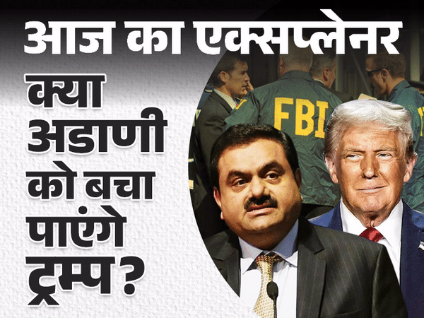 आज का एक्सप्लेनर:अडाणी जिस अमेरिकी कानून में फंसे, ट्रम्प उसके विरोधी; आगे के विकल्पों पर वो सब कुछ जो जानना जरूरी
