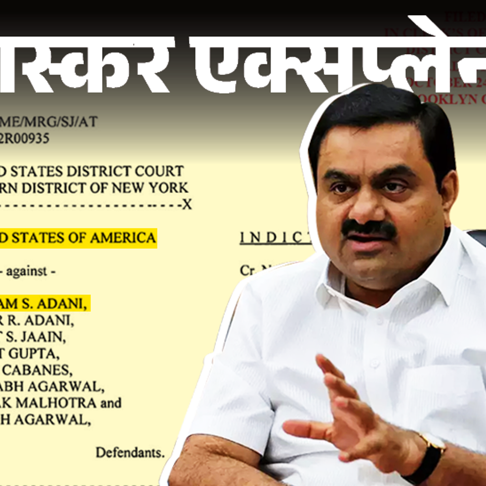 भास्कर एक्सप्लेनर- रिश्वत, धोखाधड़ी और उसे छिपाने के लिए झूठ:अडाणी के खिलाफ 54 पेज के अभियोग पत्र में क्या लिखा, आसान भाषा में समझिए
