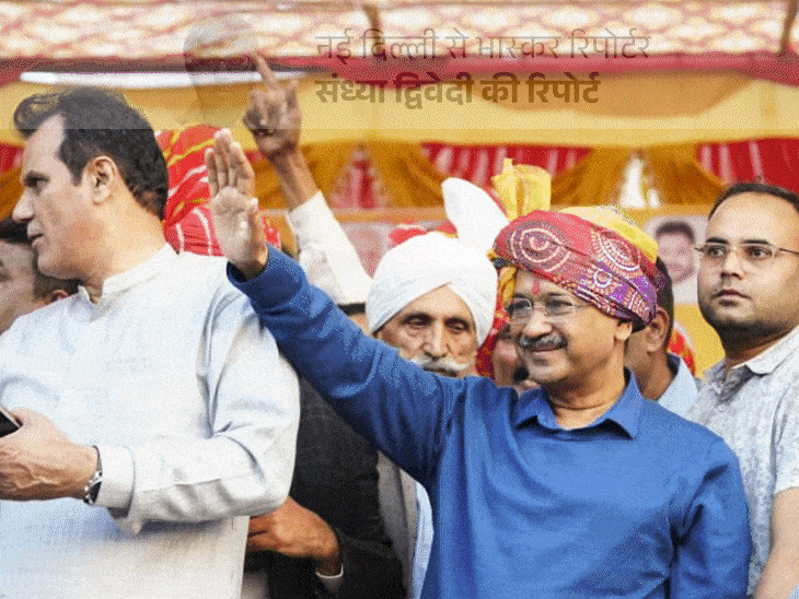 विपक्ष कमजोर हो, इसलिए केजरीवाल ने जल्दी बांटे टिकट:BJP-कांग्रेस सेंध लगाएं, उससे पहले उनके नेता तोड़े, टिकट देकर बाहरियों को न्योता