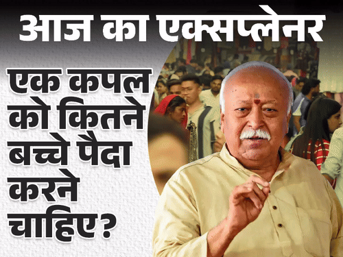 आज का एक्सप्लेनर:मोहन भागवत ने क्यों कहा 3 बच्चे पैदा करना जरूरी, इसके क्या नुकसान होंगे; वो सब कुछ जो जानना जरूरी