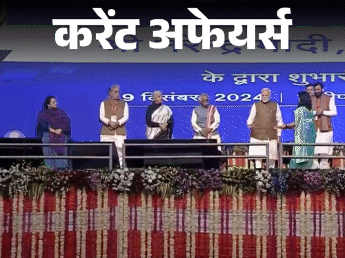 करेंट अफेयर्स 9 दिसंबर:पीएम मोदी ने 'बीमा सखी योजना' लॉन्च की; बांग्लादेश ने अंडर-19 एशिया कप जीता, विदेश सचिव ढाका दौरे पर गए