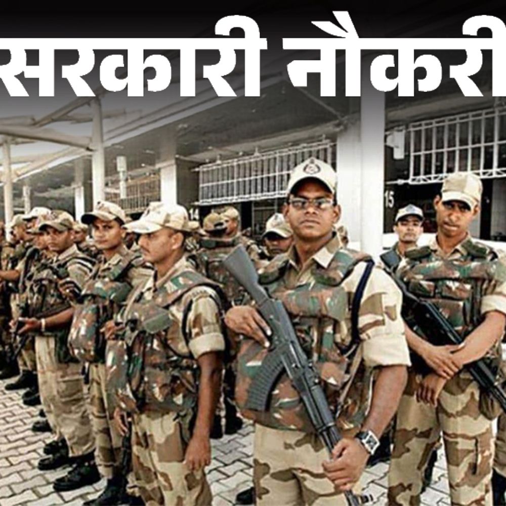 सरकारी नौकरी:UPSC ने CISF में असिस्टेंट कमांडेंट के पदों पर निकाली भर्ती; ग्रेजुएट्स को मौका, रिजर्व कैटेगरी को उम्र में छूट