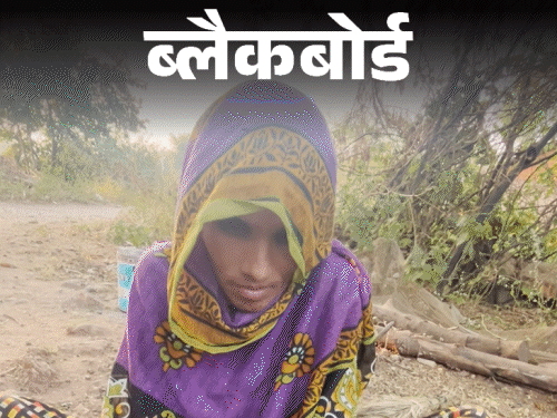 ब्लैकबोर्ड-लड़के दहेज देकर कर्ज में डूबे:मां-बाप कर रहे आत्महत्या, MP का गांव जहां पैसे देकर लाते हैं बहू