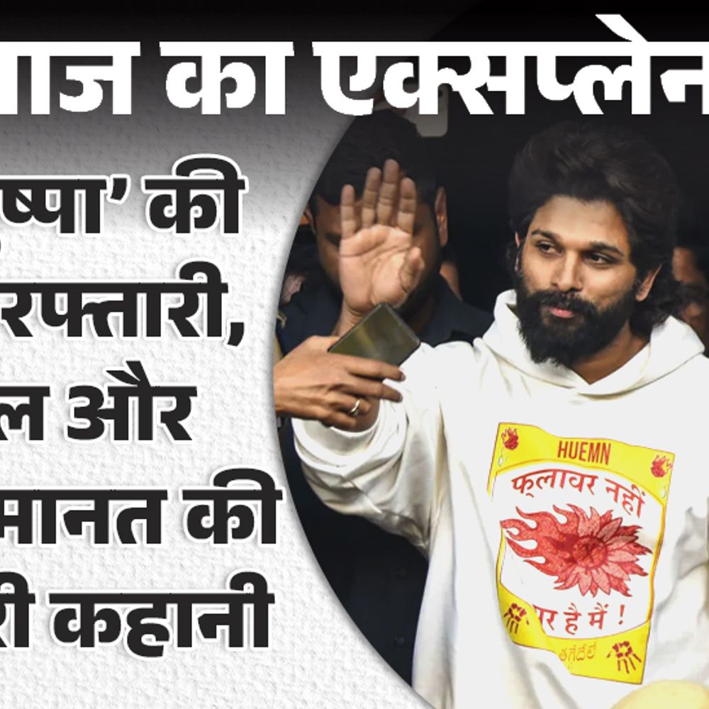 आज का एक्सप्लेनर:भगदड़ में महिला की मौत पर अल्लू अर्जुन को जेल क्यों, कितनी सजा हो सकती है; सब कुछ जो जानना जरूरी