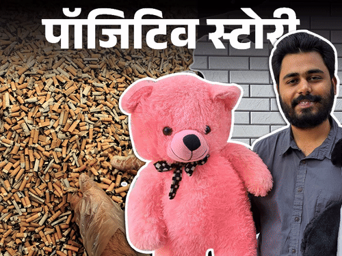 पॉजिटिव स्टोरी-जली हुई सिगरेट से 100 करोड़ का बिजनेस:रोज 70 लाख सिगरेट बट्स रिसाइकिल कर बना रहे टेडी जैसे खिलौने